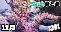 Skeb絵まとめ_2024年11月分_高画質