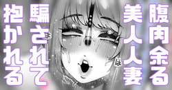 騙されやすい人妻は今日も今日とて騙される