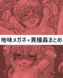 122604358-地味なメガネの転生者・異種姦シリーズ２