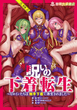 呪いの下着転生  ～ヒロインたちは触手下着に寄生されました～