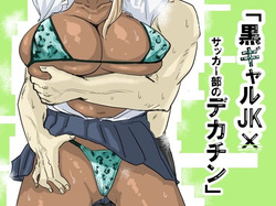 黒ギャルJK×サッカー部のデカチン