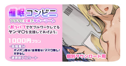 催〇コンビニ『おっパブでダブルワークしてるヤンマ〇を支援してあげよう』【個別ダウンロード用】