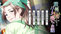Wakai Otoko ni Hamatte Shimatta Part no Okusan no Ohanashi