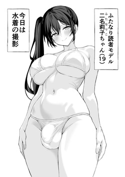 ふたなり読者モデル