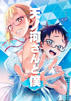 Amanogawa-san to Boku 1