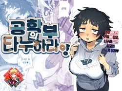 Kougakubu no Tanuhara san | 공학부의 타누하라 양