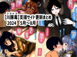Shien Site Koushin Matome 2024 May~August