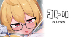 コトリ差分