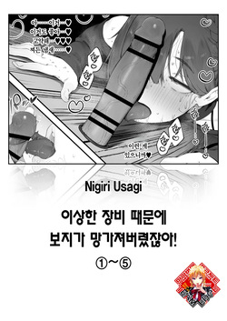 Hen na Soubi no Sei de Omanko Kowarete Shimatta dewa nai ka! | 이상한 장비 때문에 보지가 망가져버렸잖아!