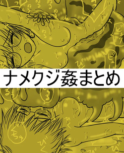 ナメクジ姦まとめ 地味なメガネの大学院生アオイ異種姦