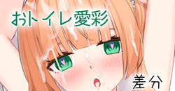 おトイレ愛彩