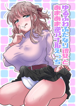 Yurufuwa Futanari Kanojo to Amaama Gyaku Anal Ecchi