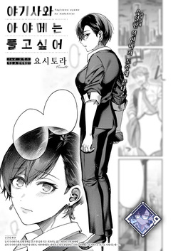 Yagisawa Ayame wa Hodokitai | 야기사와 아야메는 풀고 싶어