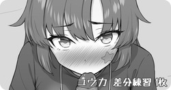 ユウカ ぺろぺろ差分練習 1枚