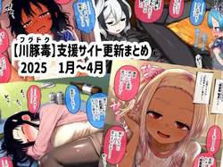 Shien Site Koushin Matome 2025 January~April