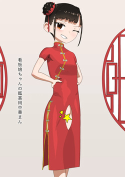Kanbanmusume-chan no Kanshouyou Chuukaman