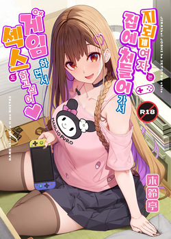 Jiraikei Joshi wa Ie Totsu shite game Shinagara H mo Shitai~ | 지뢰계 여자는 집에 처들어가서 게임하면서 섹스하고 싶어