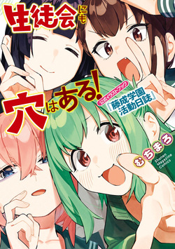 Seitokai ni mo Ana wa Aru! Official Illustration Book - Fujinari Gakuen Katsudou Nisshi
