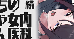 続・内科の女医ちゃん