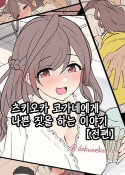 Tsukioka Kogane ni Warui Koto o Suru Hanashi  | 츠키오카 코가네에게 나쁜 짓을 하는 이야기