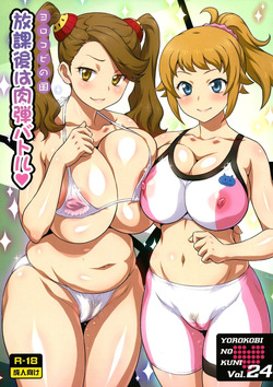 Yorokobi no Kuni Vol. 24 Houkago wa Nikudan Battle | Перестрелка спермой после школы