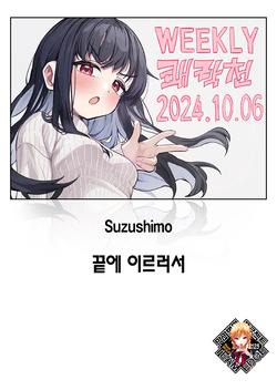 Todo no Tsumari | 끝에 이르러서