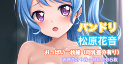 バンドリ 松原花音 おっぱいイラスト