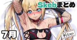 Skeb絵まとめ_2024年7月分_高画質