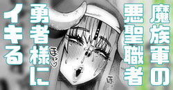魔族軍幹部の聖職者がイキっているので成敗
