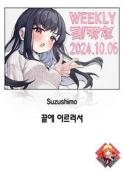 Todo no Tsumari | 끝에 이르러서