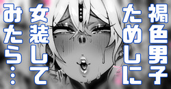 文化祭で女装することになった褐色男子…試しにお兄さんに見てもらったら…