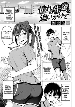 Akogare no Senpai o Oikakete | В погоне за сэмпаем, на которого я равняюсь