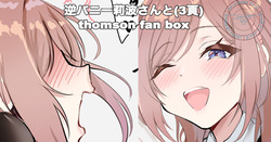 逆バニー莉波さんと