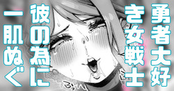 女戦士ちゃんは勇者が好き…