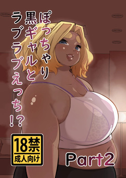 Pocchari Kuro Gal to Love Love Ecchi!? Part 2