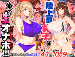 Rikujoubu Joshi wa Ore no Nama Onaho!!!