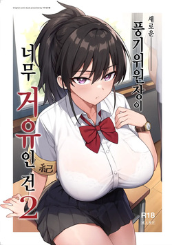 Atarashii Fuuki Iinchou ga Kyonyuu Sugiru Ken 2 | 새로운 풍기위원장이 너무 거유인 건 2