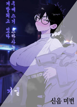 Uesugi Tsukasa wa Kaihatsu sa rete iru/fuyu | 우에스기 츠카사는 개발되고 있다/겨울