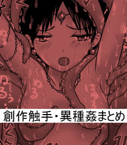 創作触手・異種姦らくがきまとめ３・イオナ編