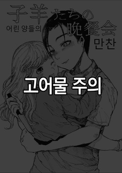 Kohitsuji-tachi no Bansankai | 어린 양들의 만찬