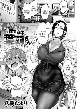 Nanidemo Keisokusuru Rikeijoshi Hakari-san | 무엇이든 계측하는 이과녀 하카리씨