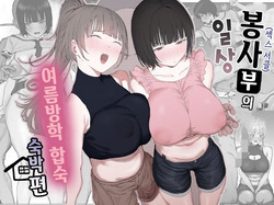 Volunteer Bu  no Nichijou Natsuyasumi Gasshuku o Tomari Hen | 봉사부의 일상 여름방학 합숙 숙박편