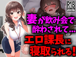 巨乳妻が飲み会で酔わされてエロ課長に寝取られる