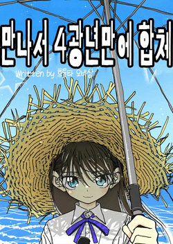 Deatte 4-Kounen de Gattai | 만나서 4광년만에 합체