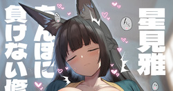 さい眠星見雅 ちんぽに負けない修業