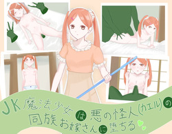 JK魔法少女は悪の怪人の同族お嫁さんに堕ちる