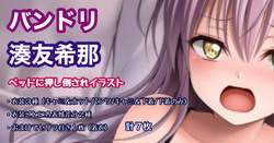 バンドリ 湊友希那  ベッドに押し倒されイラスト