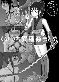 創作くのいち異種姦まとめ２