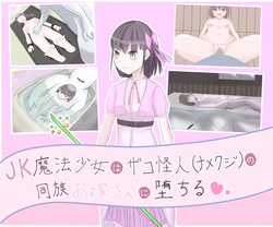JK Magical Girl falls to the bride of a Low-Level Monster