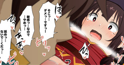 クンニされめぐみん